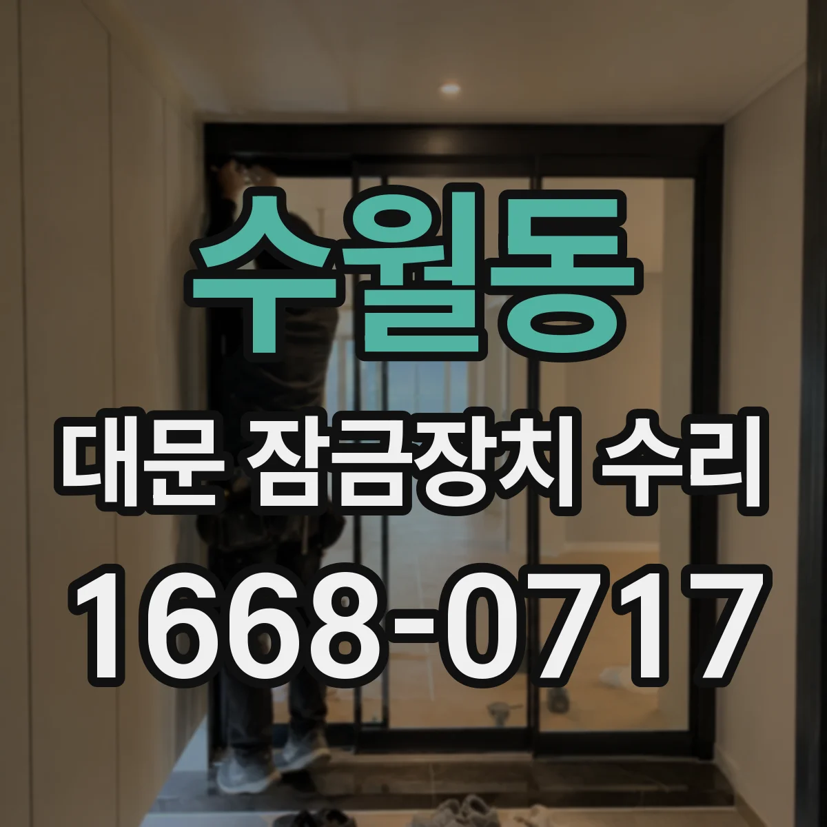 수월동 대문 잠금장치 수리
