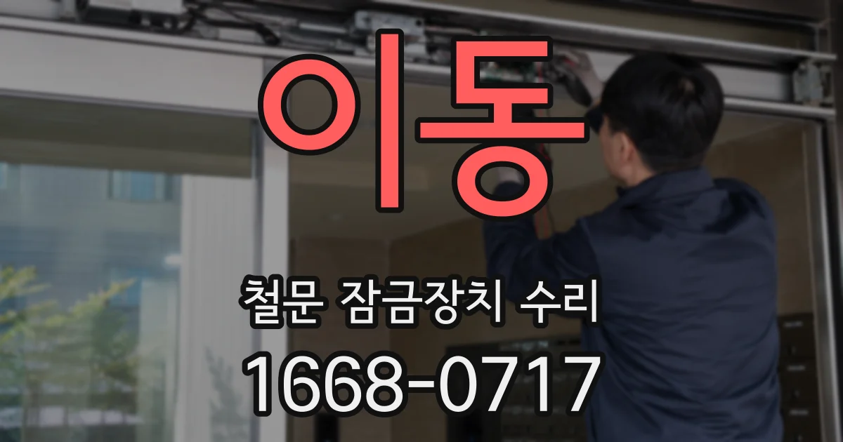 이동 철문 잠금장치 수리