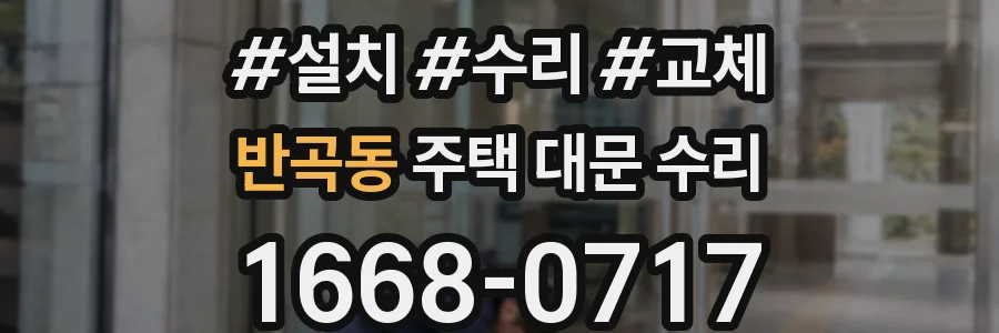 반곡동 주택 대문 수리