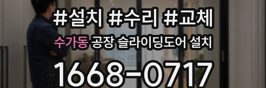 수가동 공장 슬라이딩도어 설치