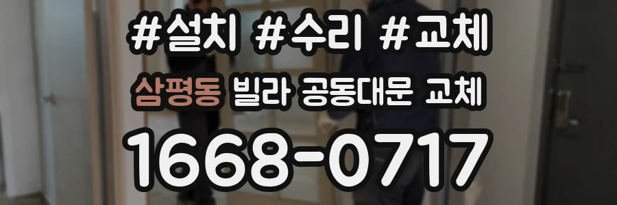 삼평동 빌라 공동대문 교체