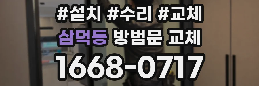 삼덕동 방범문 교체
