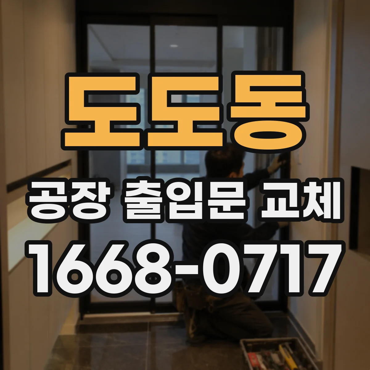 도도동 공장 출입문 교체