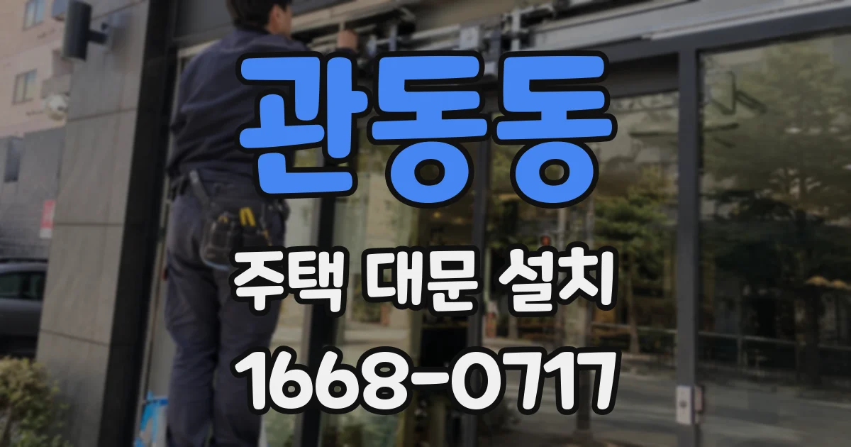 관동동 주택 대문 설치