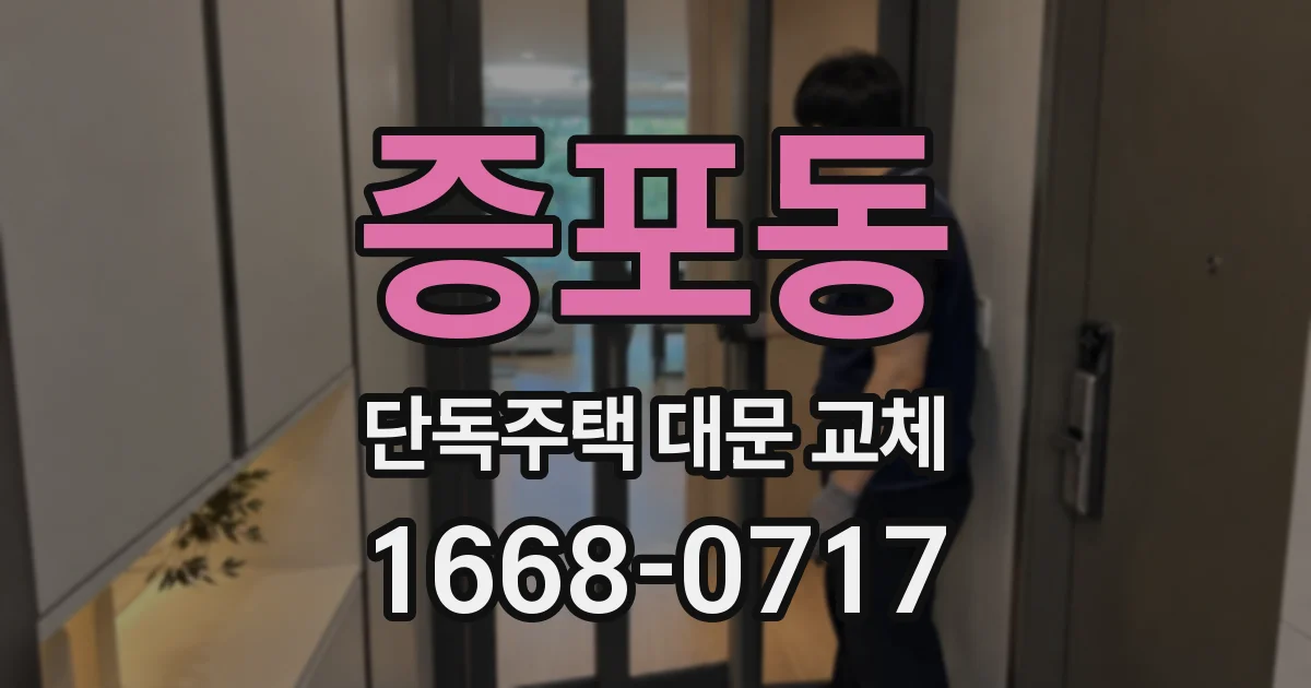 증포동 단독주택 대문 교체