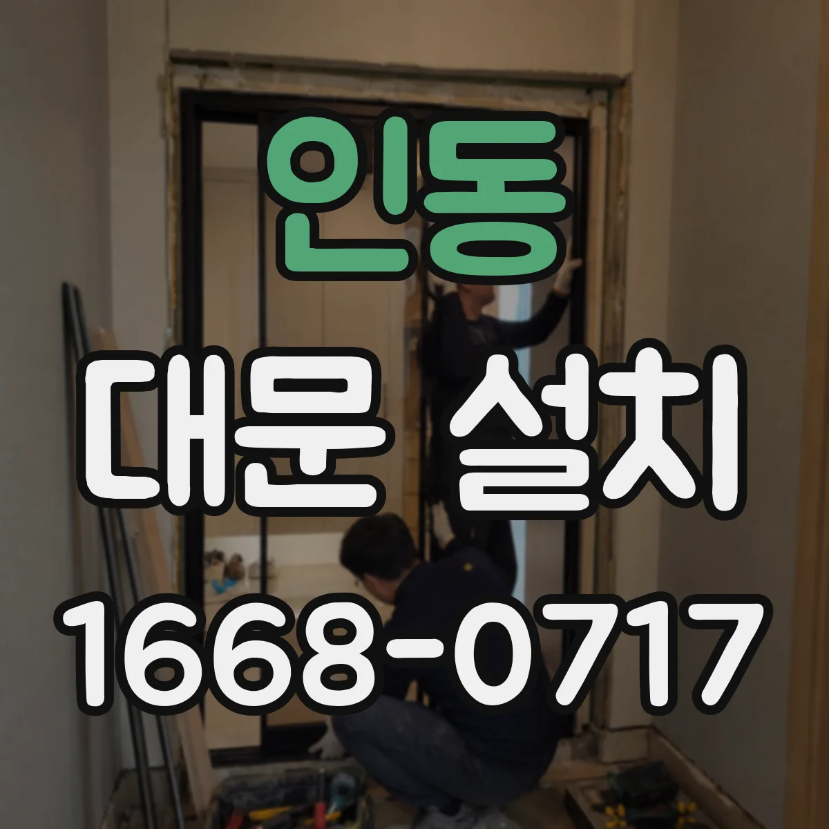 인동 대문 설치