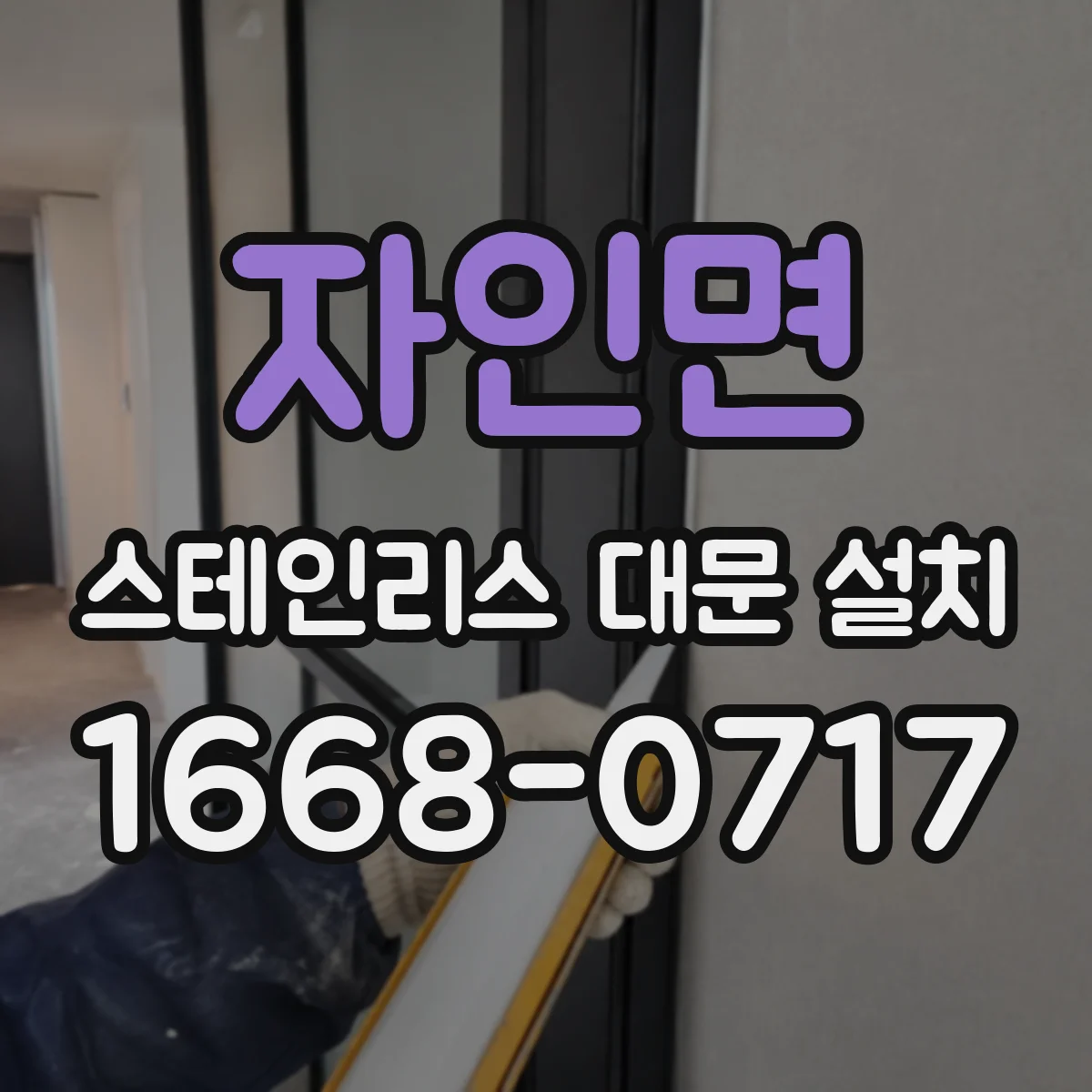 자인면 스테인리스 대문 설치