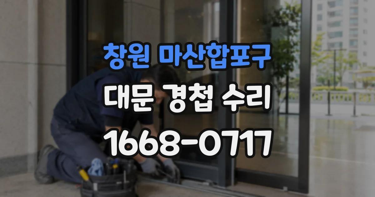 창원 마산합포구 대문 경첩 수리