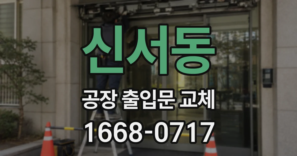 신서동 공장 출입문 교체