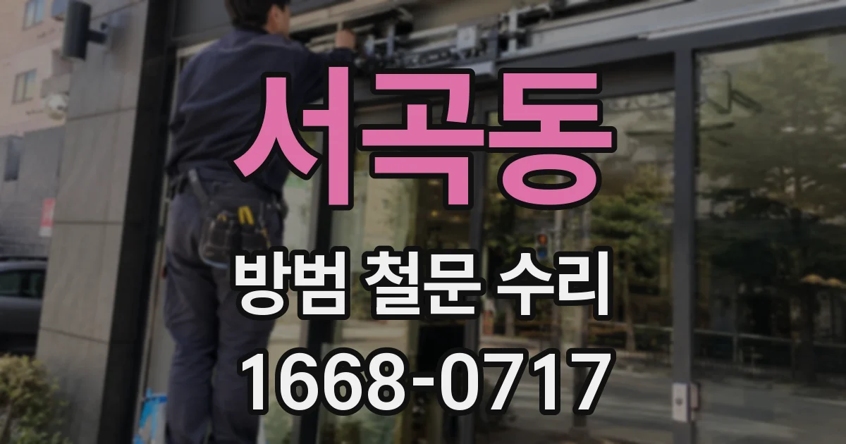 서곡동 방범 철문 수리
