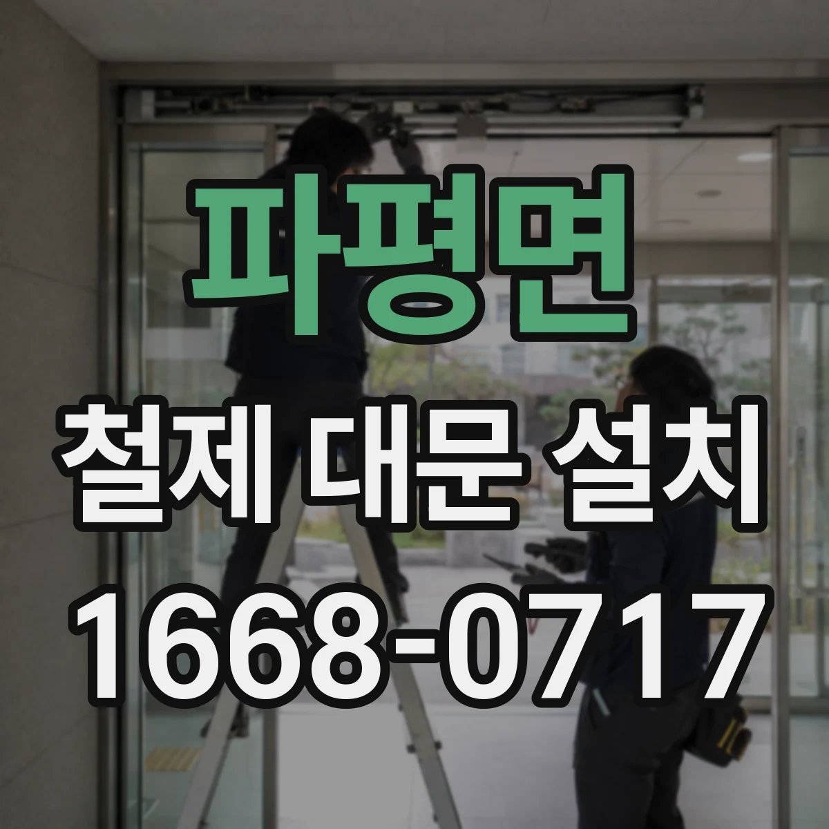 파평면 철제 대문 설치
