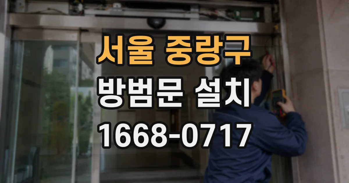 서울 중랑구 방범문 설치