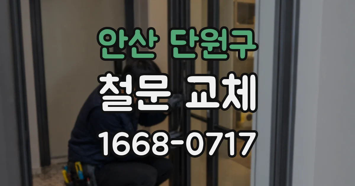 안산 단원구 철문 교체