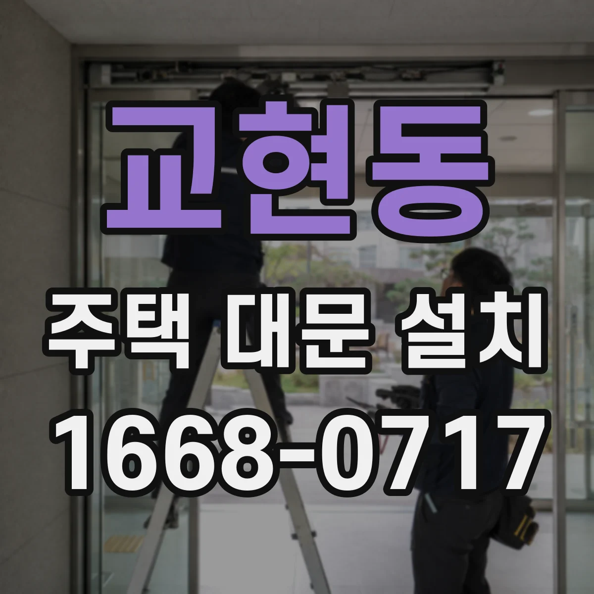 교현동 주택 대문 설치
