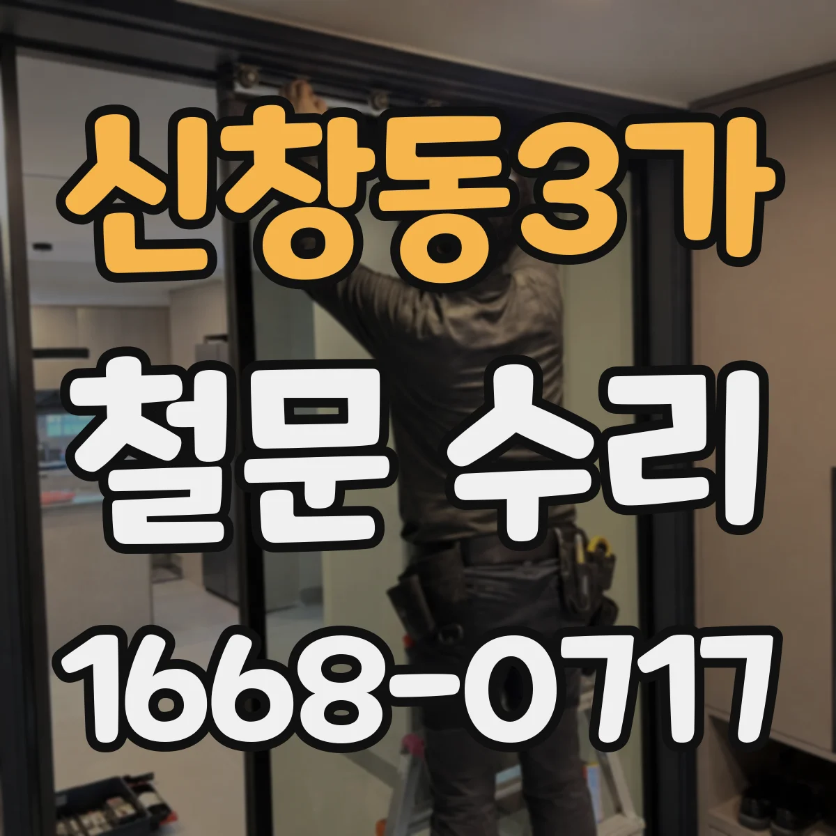 신창동3가 철문 수리