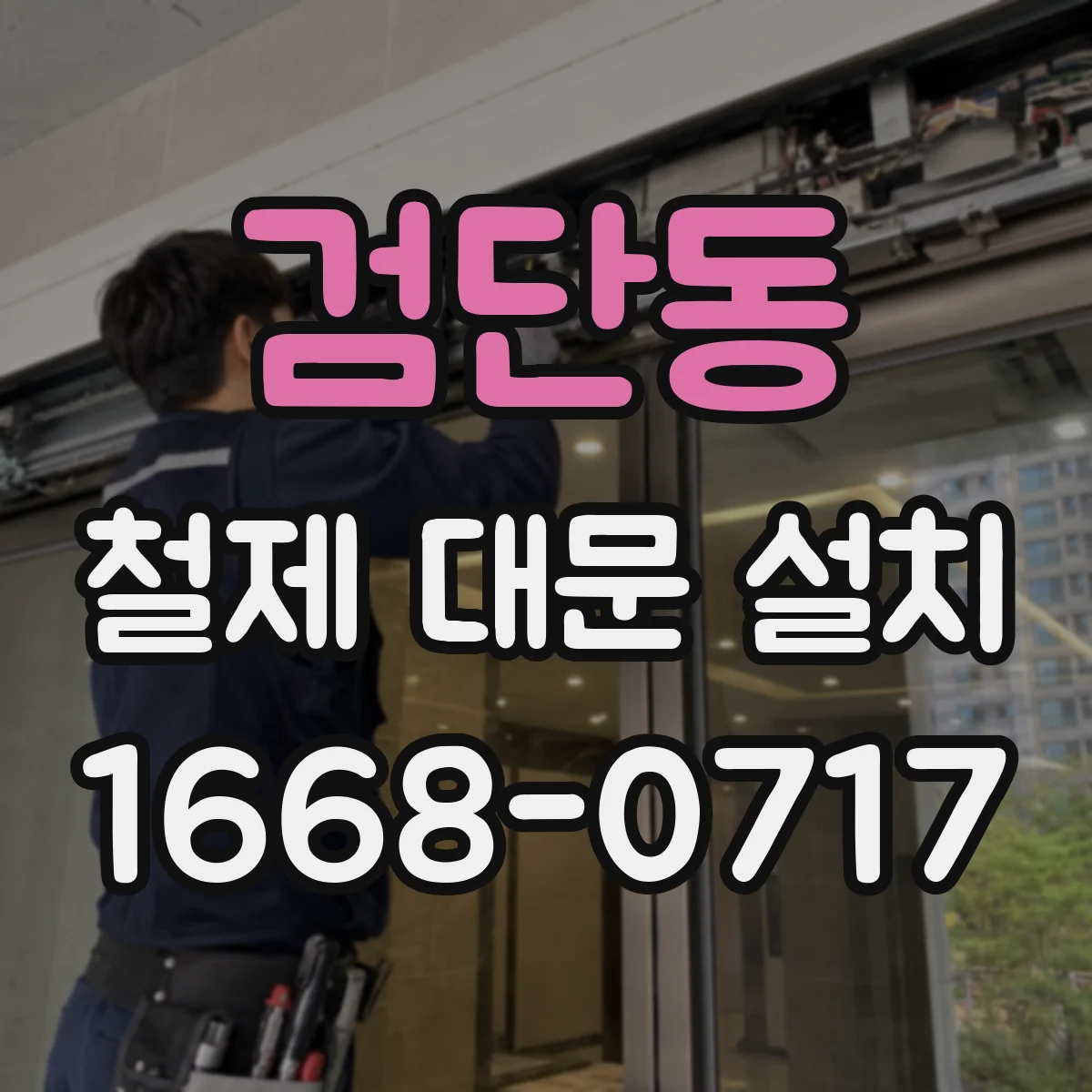 검단동 철제 대문 설치