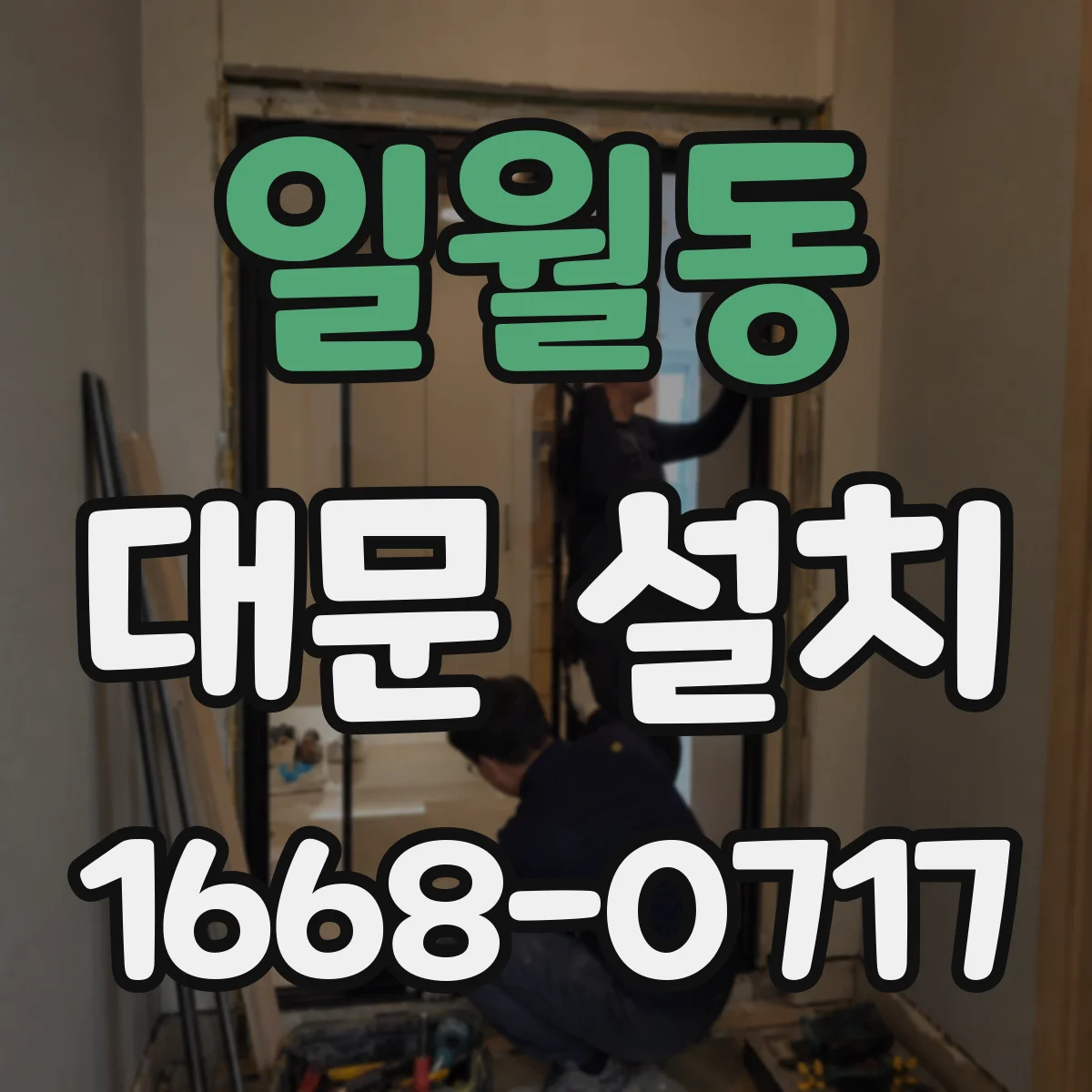 일월동 대문 설치