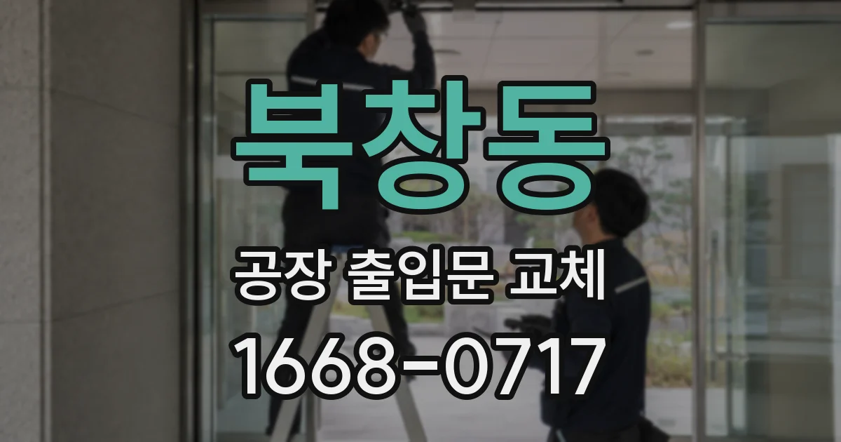 북창동 공장 출입문 교체