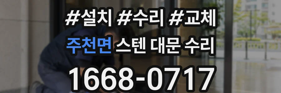 주천면 스텐 대문 수리