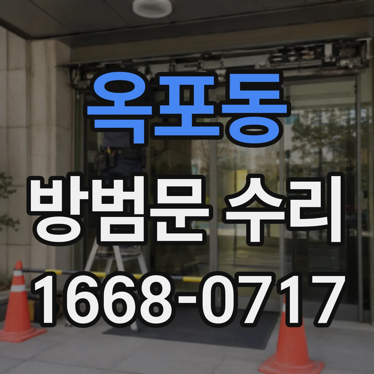 옥포동 방범문 수리