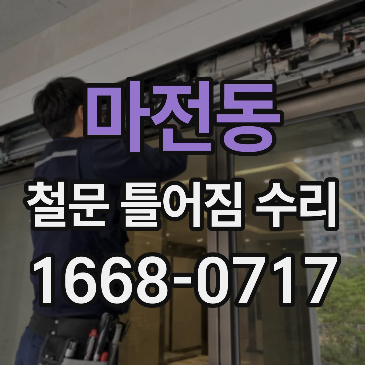 마전동 철문 틀어짐 수리