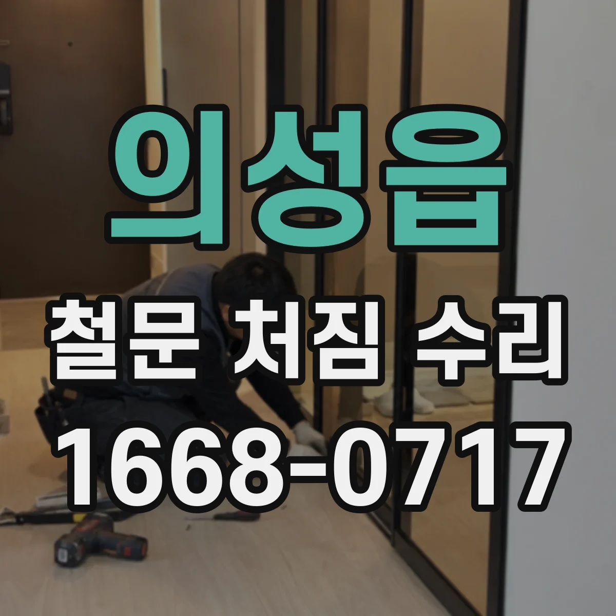 의성읍 철문 처짐 수리