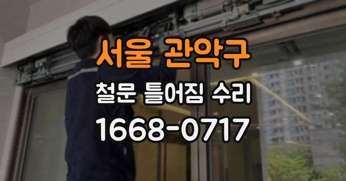 서울 관악구 철문 틀어짐 수리