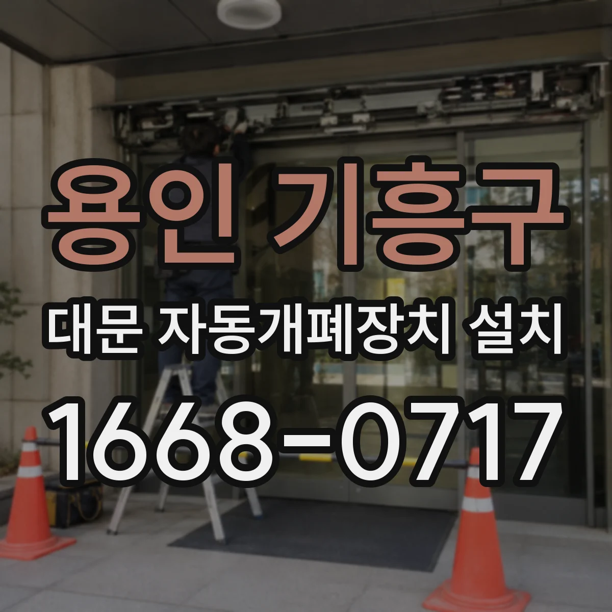 용인 기흥구 대문 자동개폐장치 설치