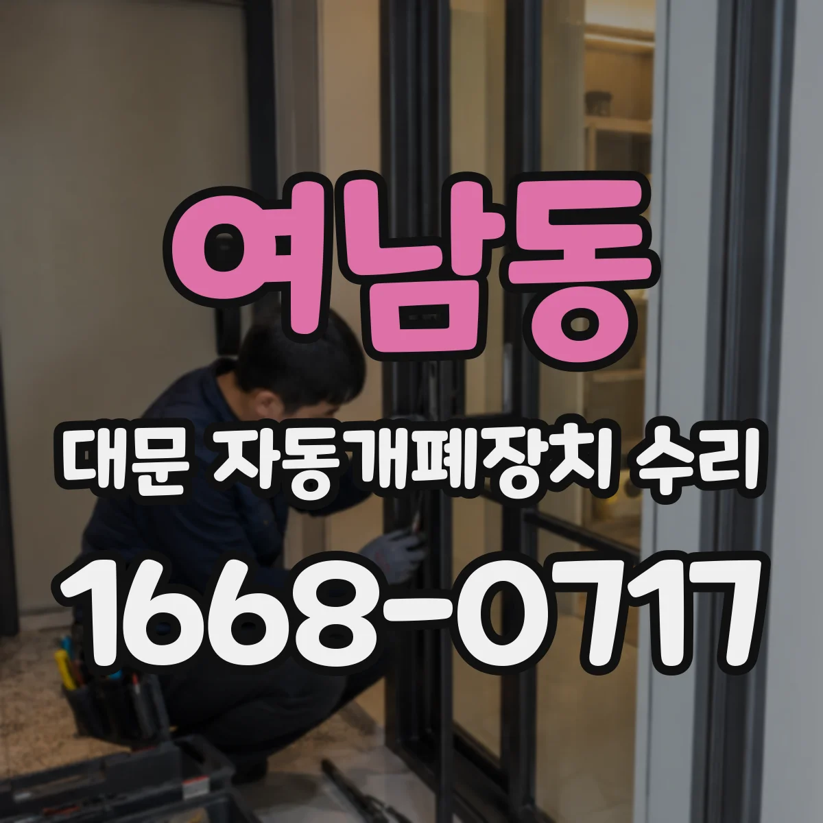 여남동 대문 자동개폐장치 수리