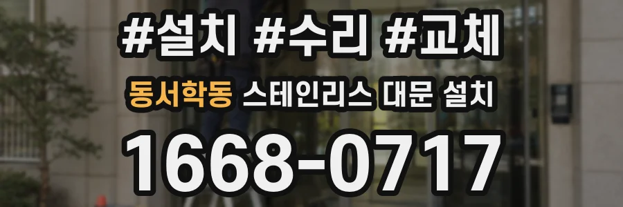 동서학동 스테인리스 대문 설치