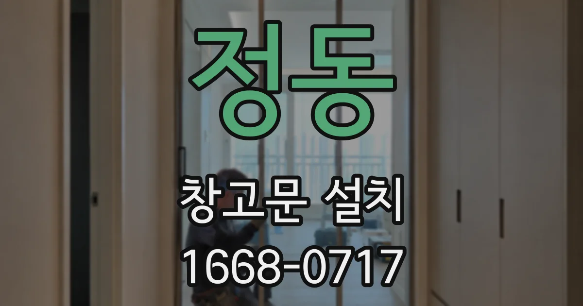 정동 창고문 설치