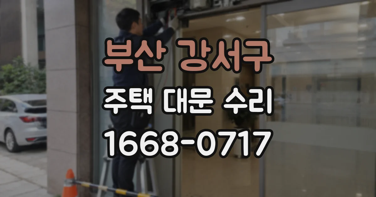 부산 강서구 주택 대문 수리