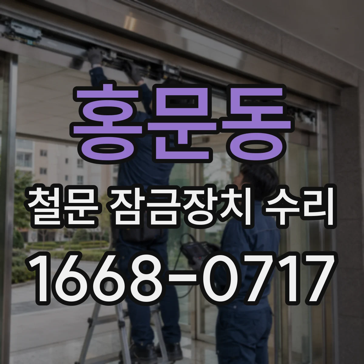 홍문동 철문 잠금장치 수리