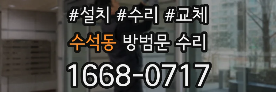 수석동 방범문 수리