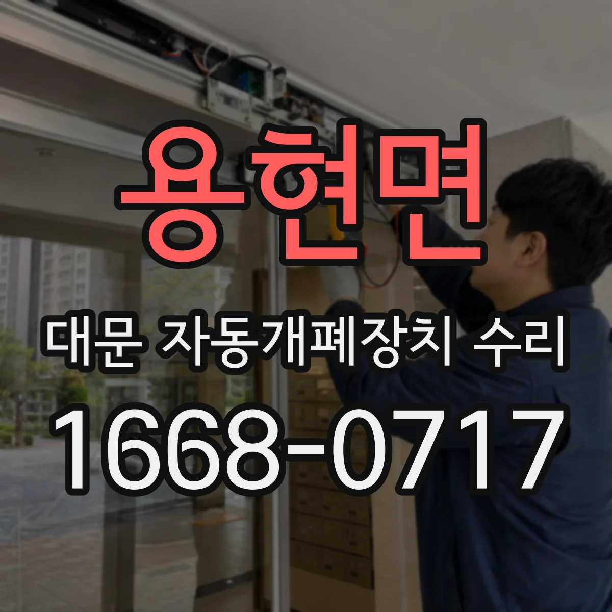 용현면 대문 자동개폐장치 수리