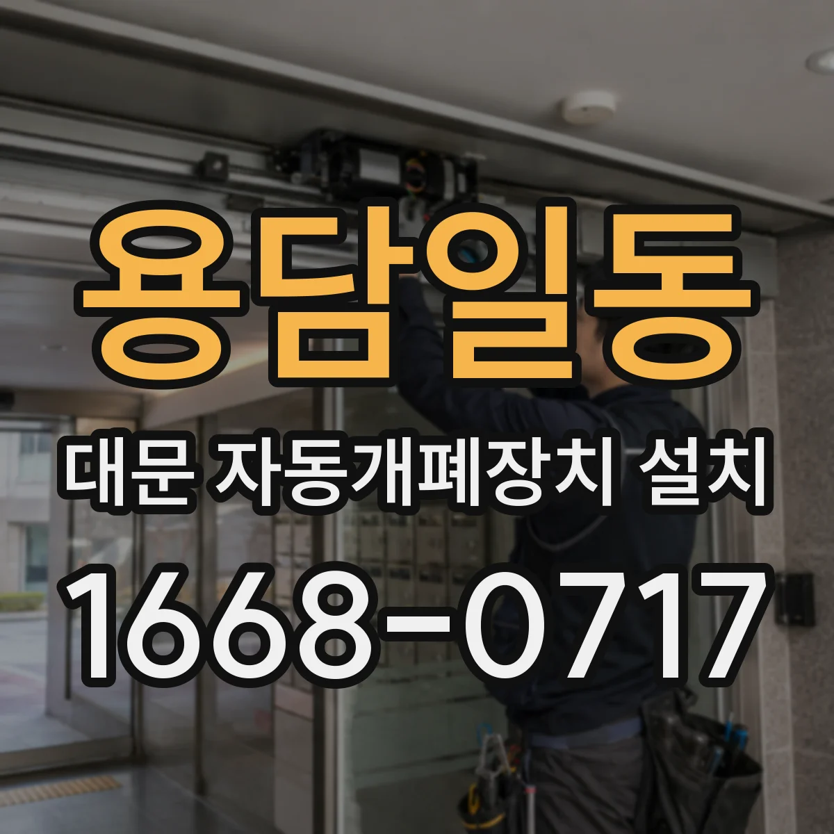 용담일동 대문 자동개폐장치 설치