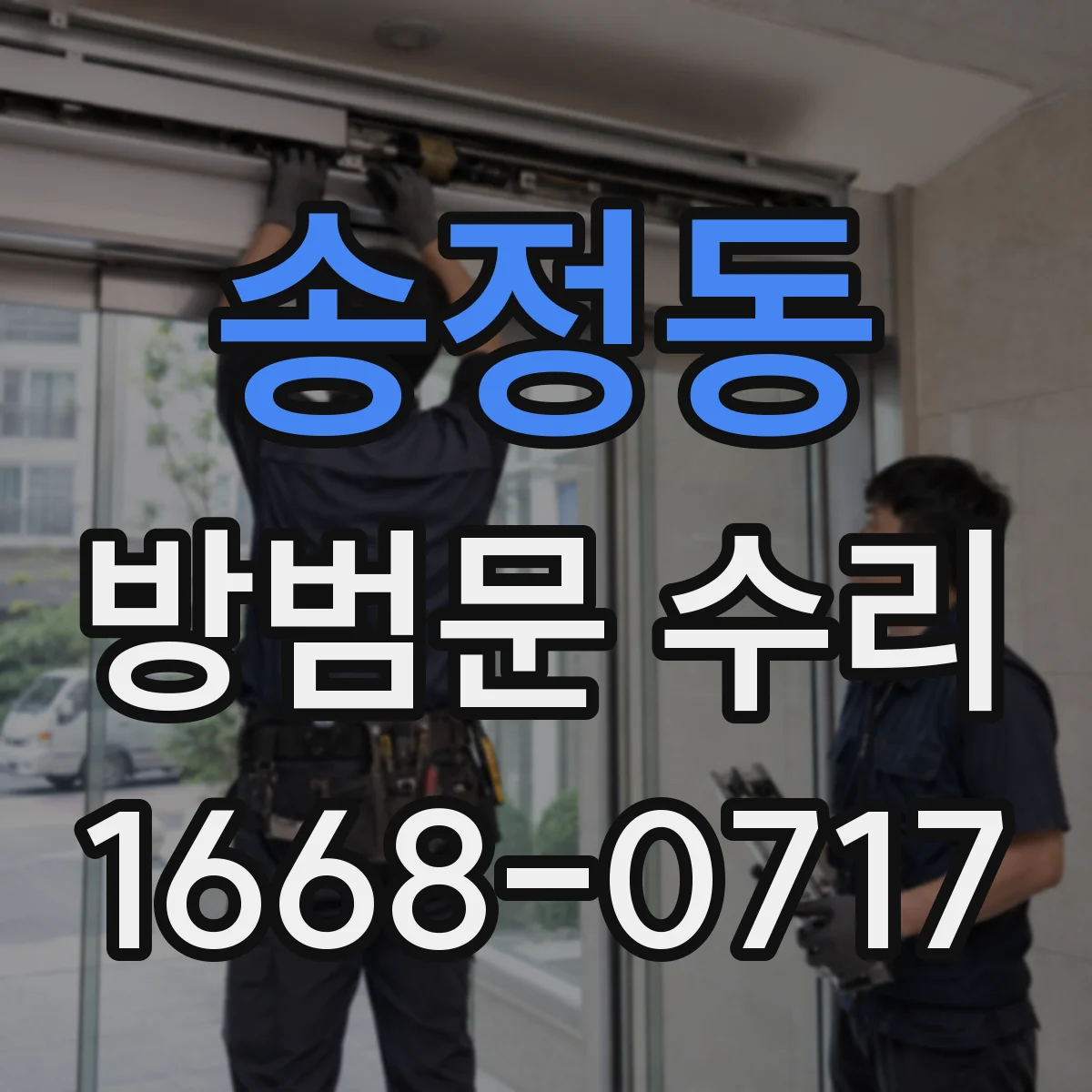 송정동 방범문 수리