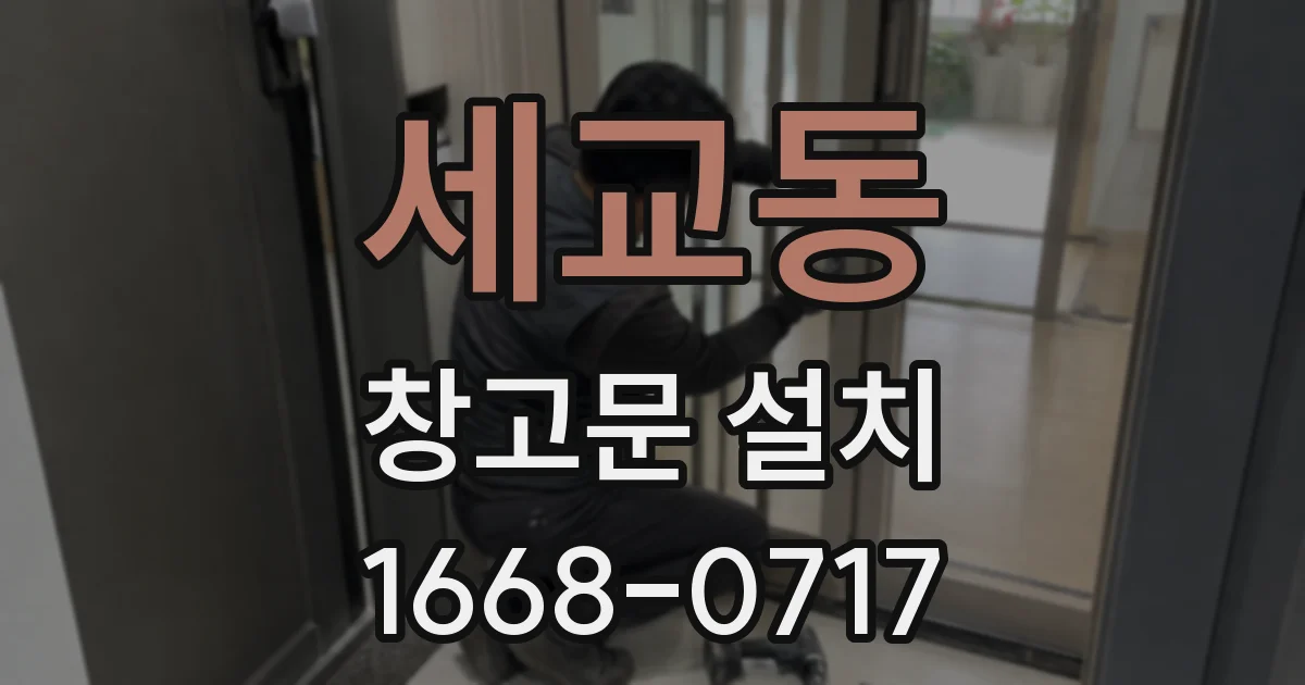 세교동 창고문 설치