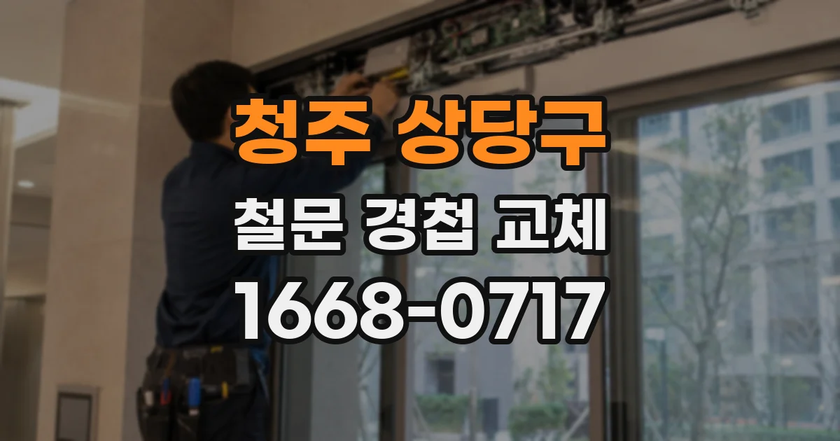 청주 상당구 철문 경첩 교체