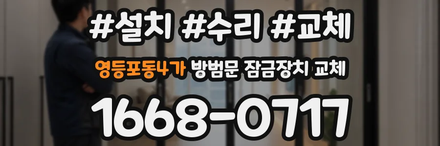 영등포동4가 방범문 잠금장치 교체