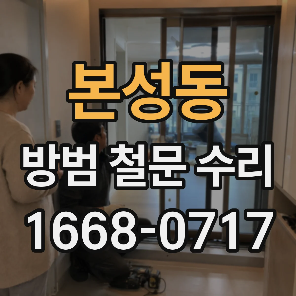 본성동 방범 철문 수리