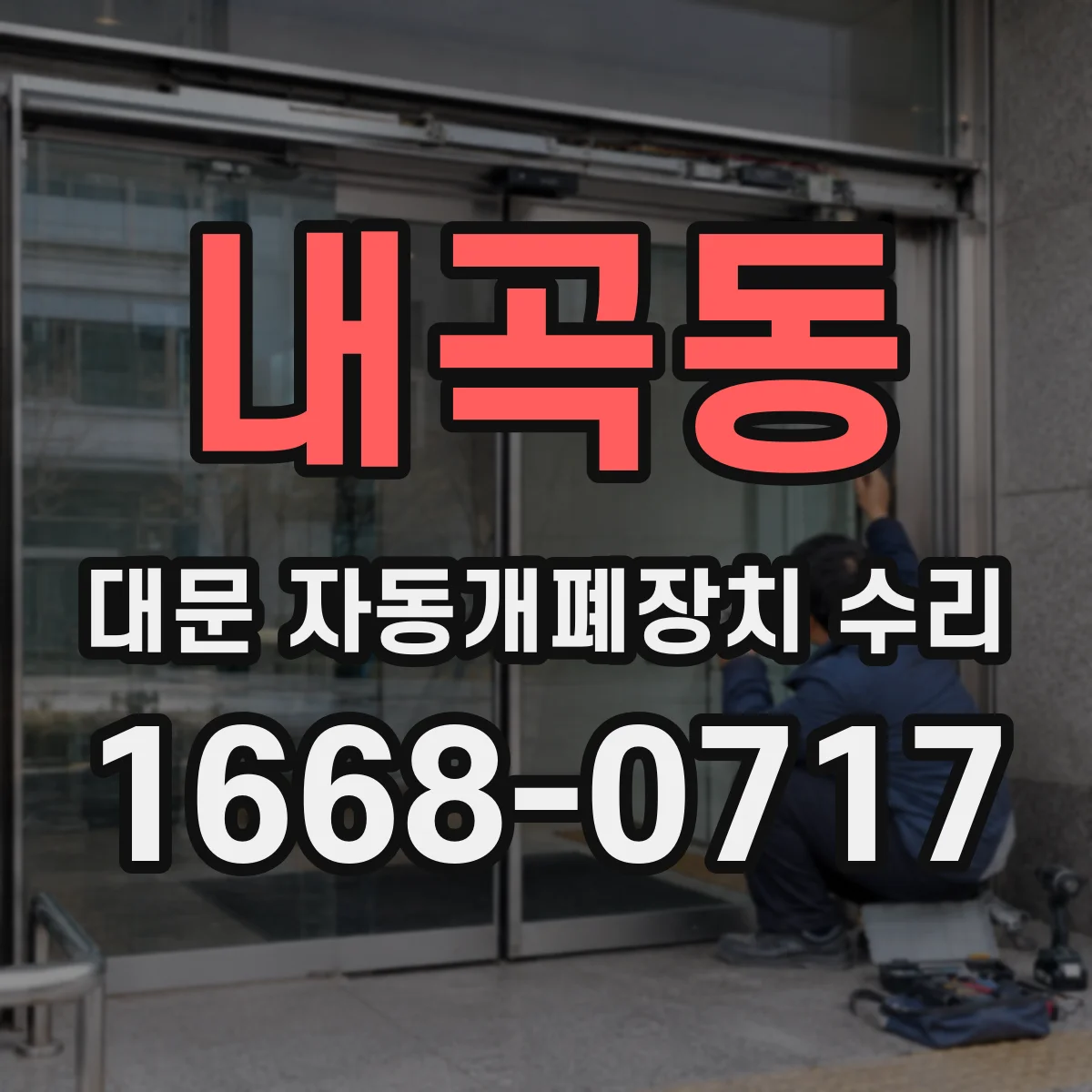 내곡동 대문 자동개폐장치 수리