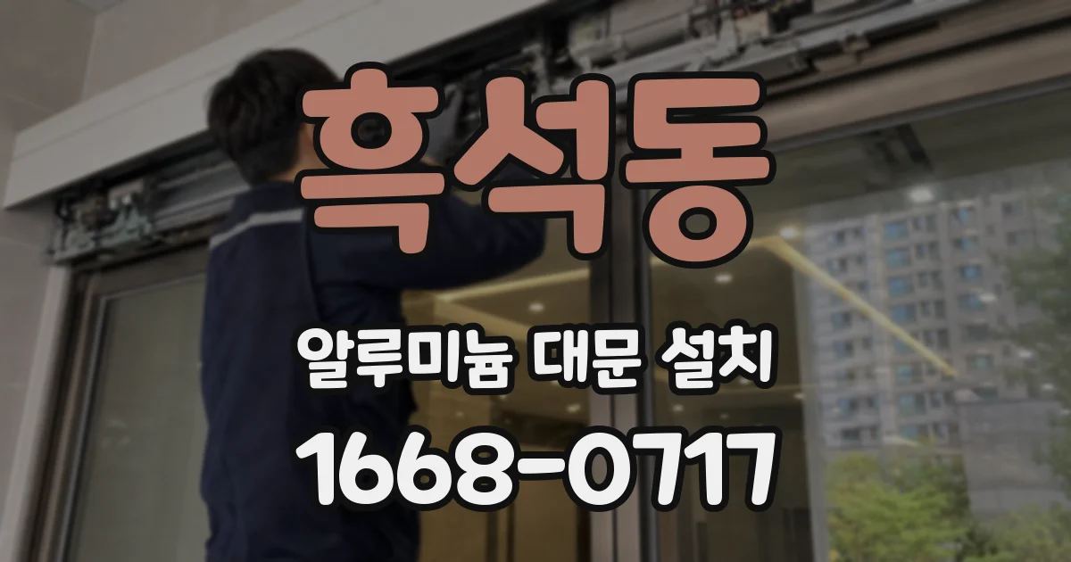 흑석동 알루미늄 대문 설치