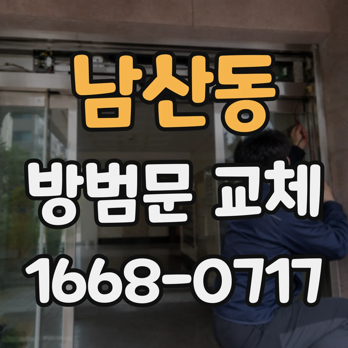 남산동 방범문 교체