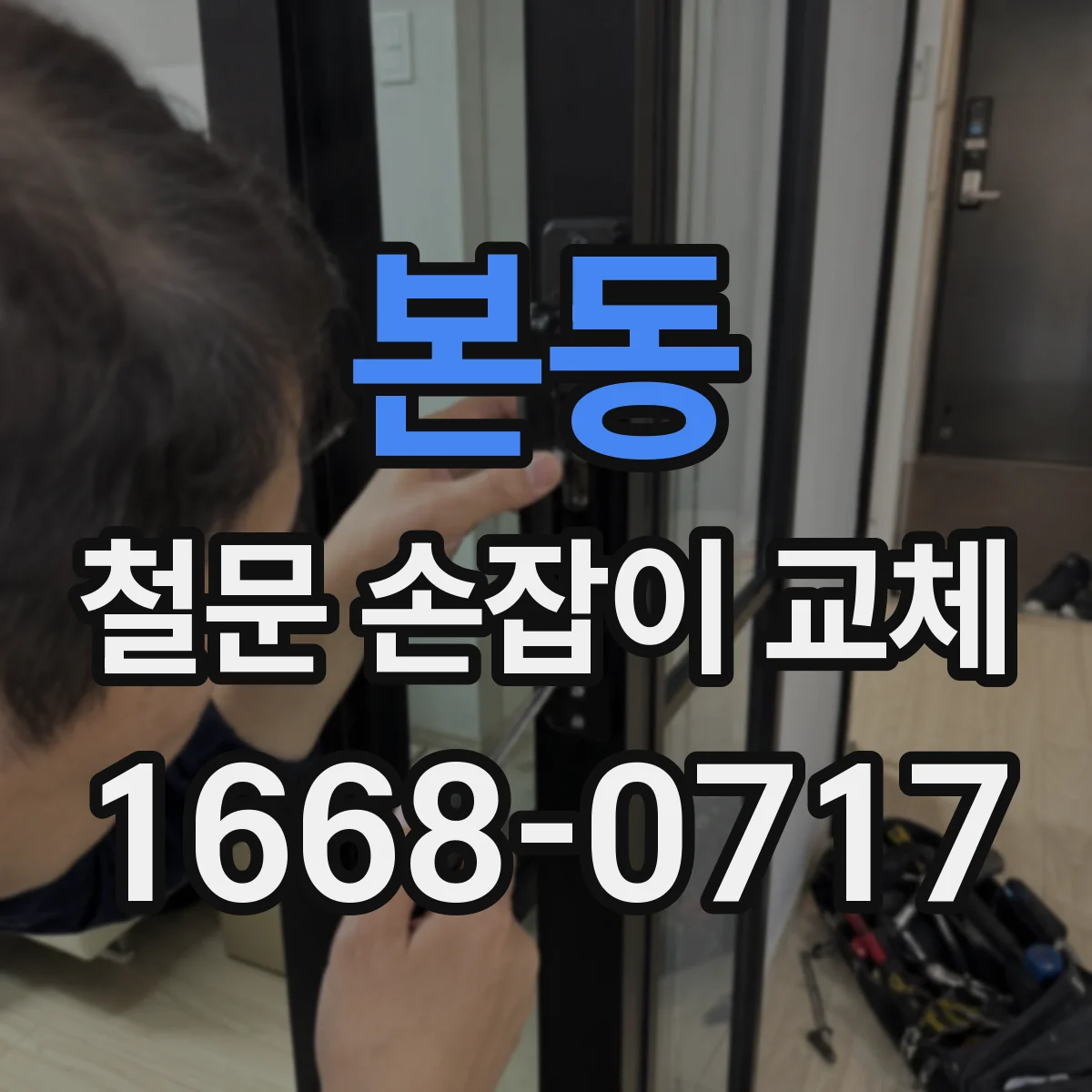 본동 철문 손잡이 교체