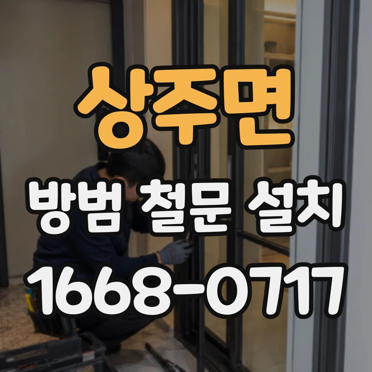 상주면 방범 철문 설치