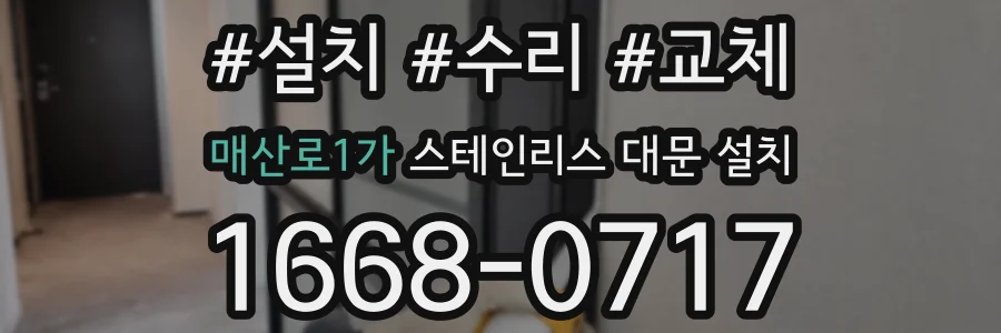 매산로1가 스테인리스 대문 설치