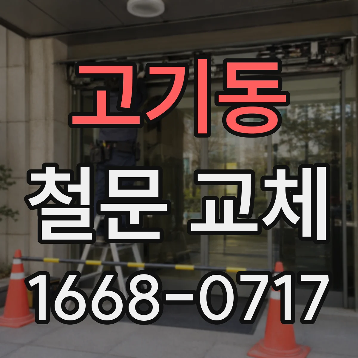 고기동 철문 교체