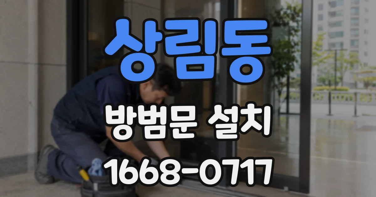 상림동 방범문 설치