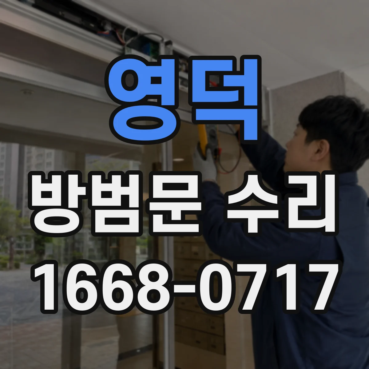 영덕 방범문 수리 유리나 철판이 깨졌을 때 추가 피해 막는 요령